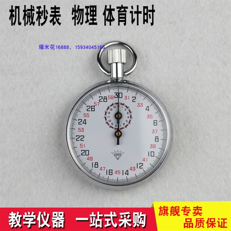 机械秒表 物理体育计时用 教学仪器 实验器材