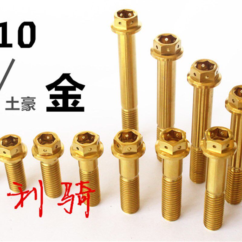m10*20-75钛合金法兰螺丝粗细牙摩托车改装刹车卡钳尾翼金色螺丝