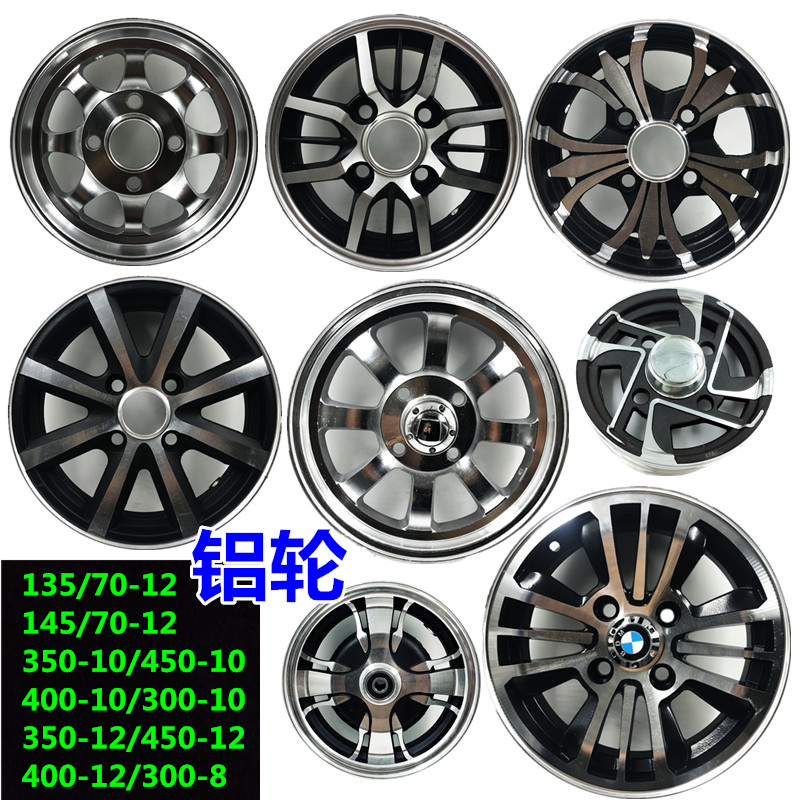 电动三轮车铝钢圈350-10四轮后轮毂400350-12碟刹300400-10 300-8