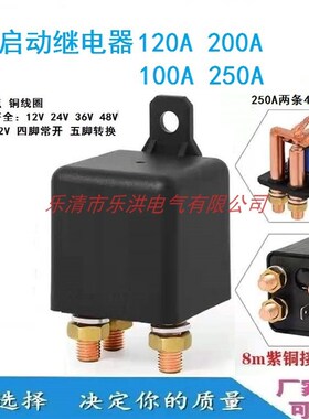 200a汽车继电器12V24V大电流功率启动500a总电源开关120A250A常闭