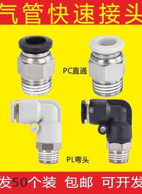 快速接头PC8-02螺纹直通白色气管快插PL弯头6-01 10-03 2 4分气动