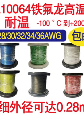 UL10064-36/32/28/26AWG铁氟龙高温线补偿导线超细特细极小航模线