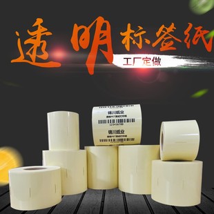 20封口贴 纸80 透明卷筒不干胶标签打印纸防水条码