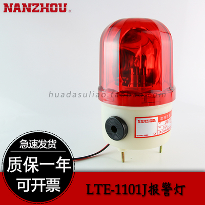 热卖南州 220V/24V/12v LTE-1101J带声音旋转式警示灯施工报警