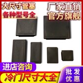 大尺寸200方管150堵头塑料100内塞管塞不锈钢铁管60镀锌管闷头80