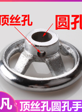 圆形手轮顶丝手轮铸铁镀铬内孔12/14/16/18/20mm侧边顶丝M6手轮