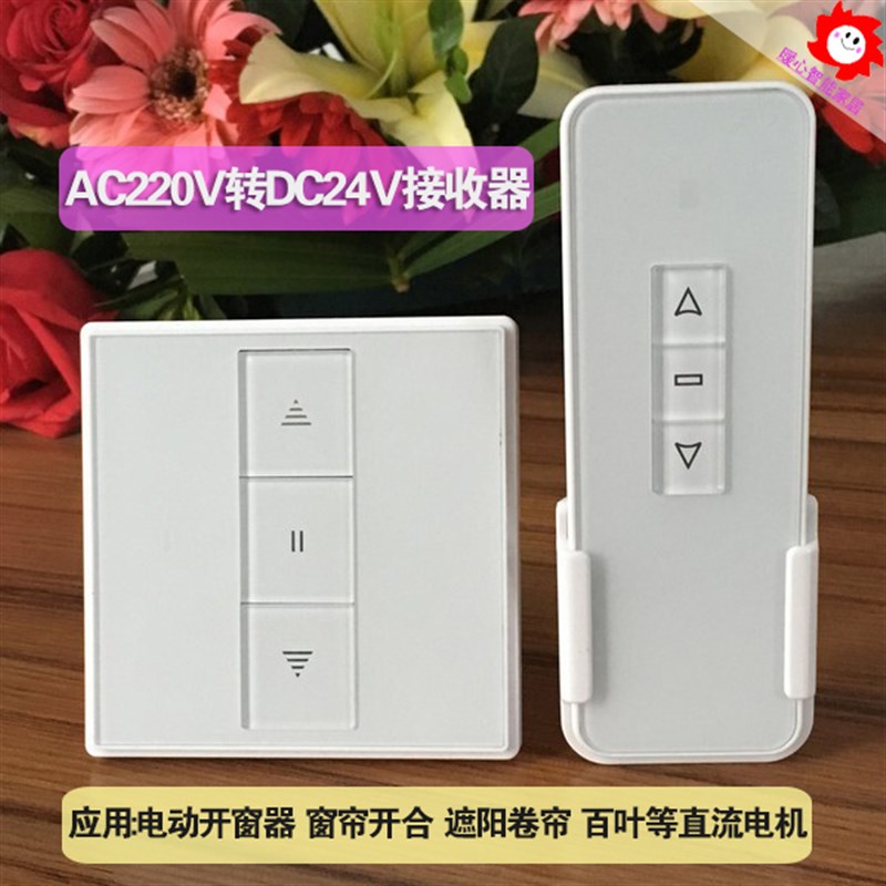 86盒220V转直流24V无线接收器电动窗帘幕布遥控装置开窗器推拉