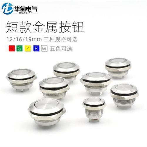 12/16/19mm自复位超短金属按钮薄款带灯点动防水轻触开关