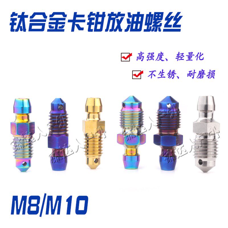 钛合金卡钳排气螺丝M8/M10  摩托 电车刹车卡钳放气 油嘴改装螺丝