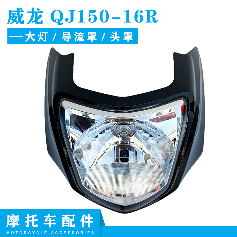 钱江机车配件威龙QJ150-16R(A2-1)大灯总成 导流罩 头罩前脸