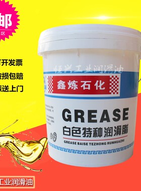 鑫炼石化 白色特种润滑脂 特白高温脂 轨道塑料齿轮轴承锂基脂