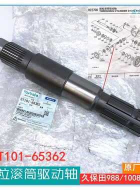 久保田988 1008收割机脱粒滚筒驱动轴主滚筒花键轴5T101-65362原