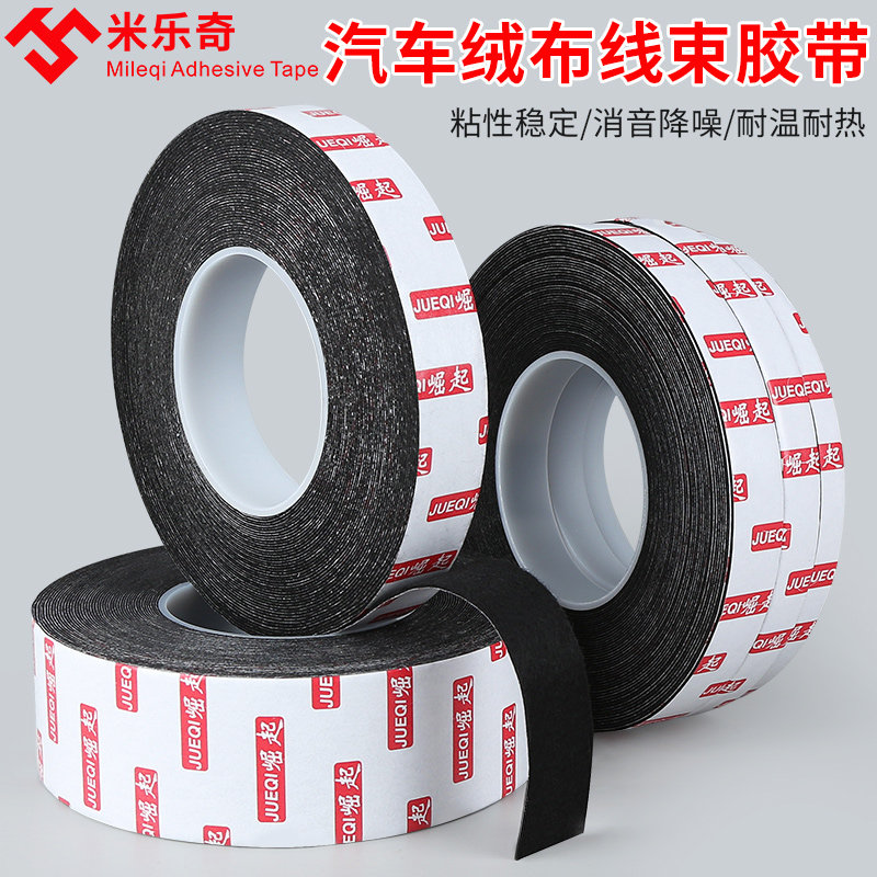 车用耐高温线束绒布胶带汽车隔音布植绒布消音降噪线路改装束线带