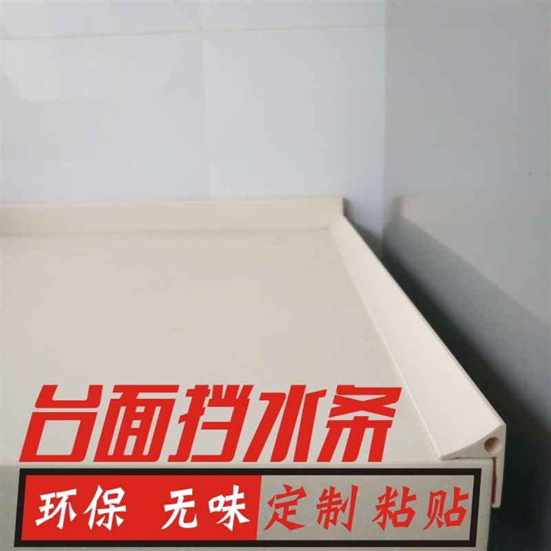 厨房台面挡水条 水槽水池台盆灶台挡水条洗手台挡水板阻水条黏贴