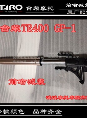 台荣TR400 GP1 250R GP2摩托车前减震前叉缓冲减震防震器立柱200