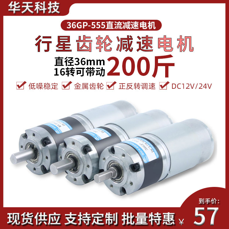 行星直流减速电机12v马达大扭力36GP-555微小型低速调速24v电动机