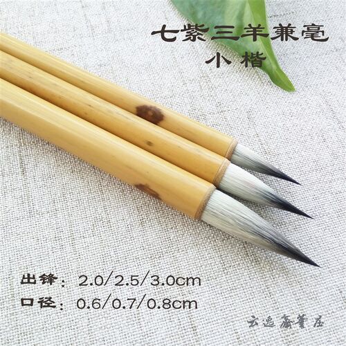 七紫三羊兼毫瘦金体小楷抄经笔紫毫兔毫羊毫中楷蝇头小楷勾线毛笔