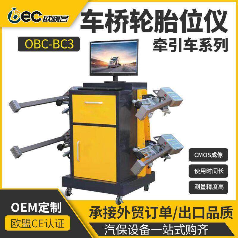 工厂直销出口品质BC3车桥轮胎定位牵引车大巴车卡车四轮定位仪