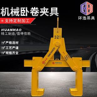 夹具 卧卷机械夹钳钢卷移动夹钳可定制旋转卧卷夹具吊装