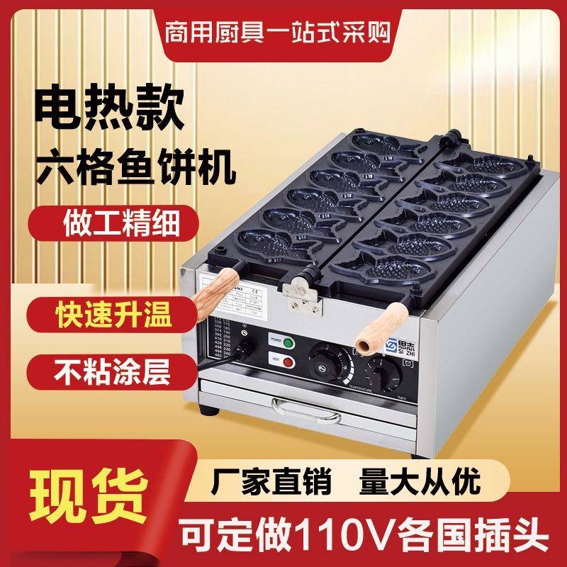 鲷鱼烧机器六条鱼烤饼商用华夫饼机开口雕鱼110V欧规美规商业摆摊