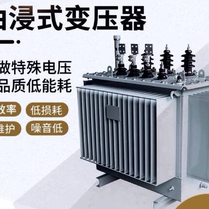 高压油浸式变压器三相大功率10千伏380v35千伏380v660v厂家