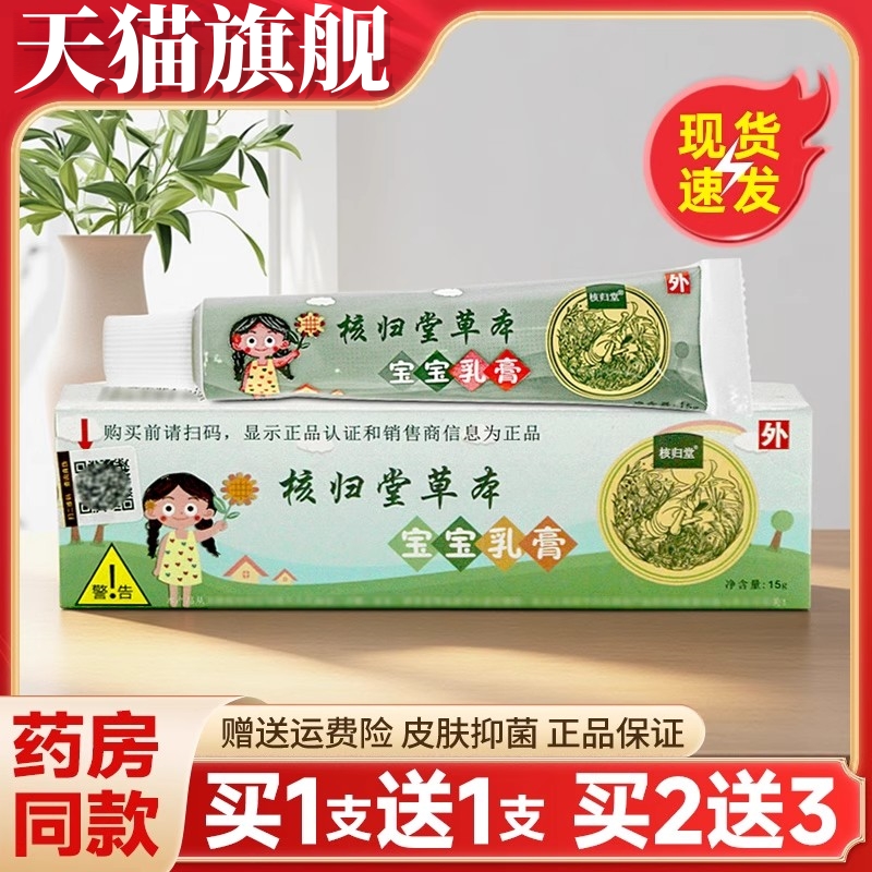【买1送1】核归堂草本宝宝小乳膏皮肤止痒外用抑菌药膏旗舰店正品