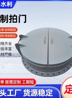 钢制拍门厂家不锈钢侧翻拍门市政污水管道圆形拍门碳钢圆拍门