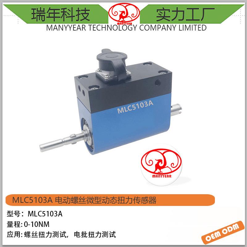 MLC5103A动态扭矩传感器螺丝电批扭力测试扭力传感器微型传感器