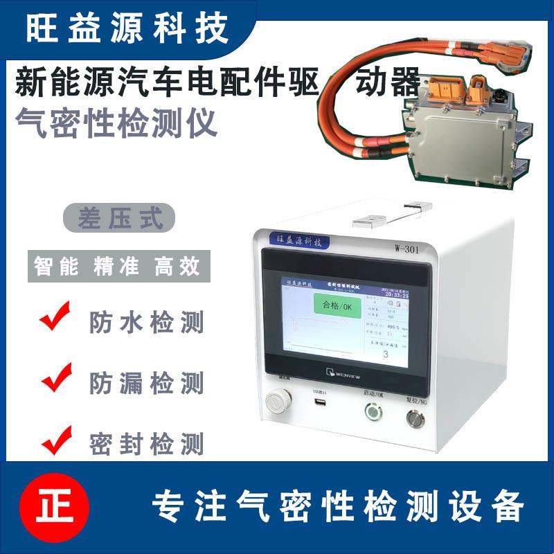 新能源汽车电配件驱动器气密性检测仪密封防水防漏测试仪器设备