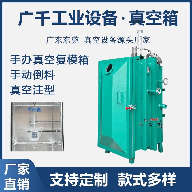 手办真空箱真空复模箱注型机3D打印真空脱泡机AB胶水混合倒料