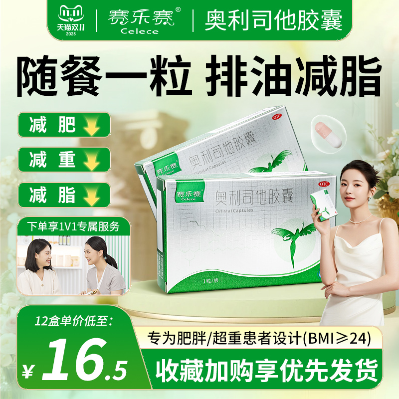赛乐赛奥利司他胶囊OTC非处方药排油减重减肥瘦身正品官方旗舰店