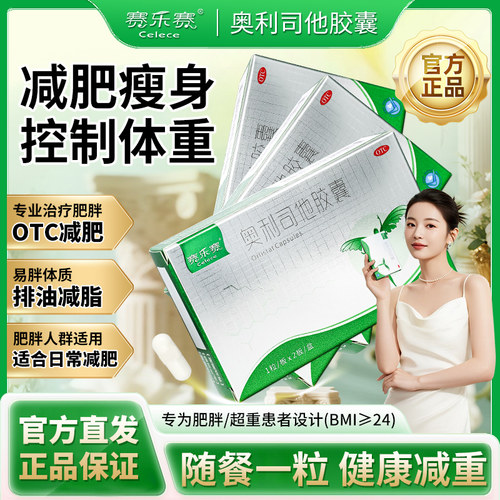 [赛乐赛]奥利司他胶囊60mg*2粒/盒