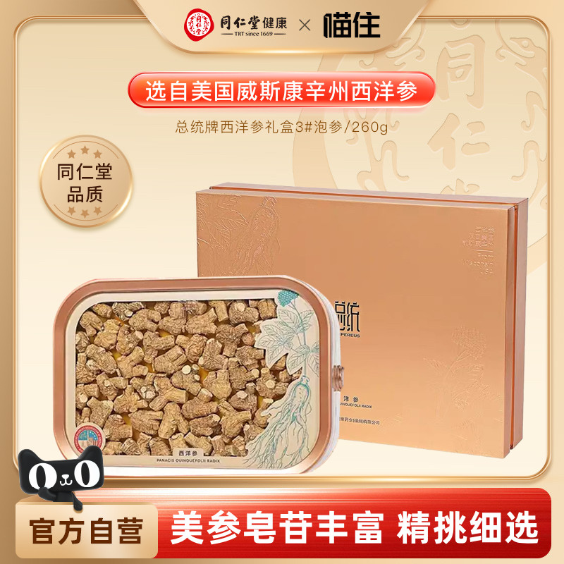 总统牌同仁堂西洋参礼盒3#泡参260g花旗参礼盒端午节礼品送父母