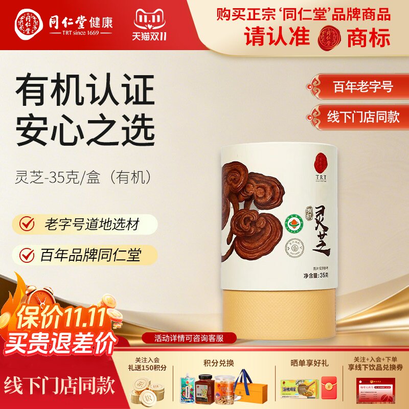 北京同仁堂有机灵芝35g赤灵芝整朵切片煮水泡酒灵芝茶菌香浓郁