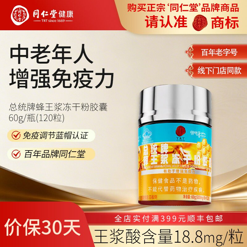 北京同仁堂总统牌蜂王浆冻干粉胶囊120粒成人增强免疫官方旗舰店