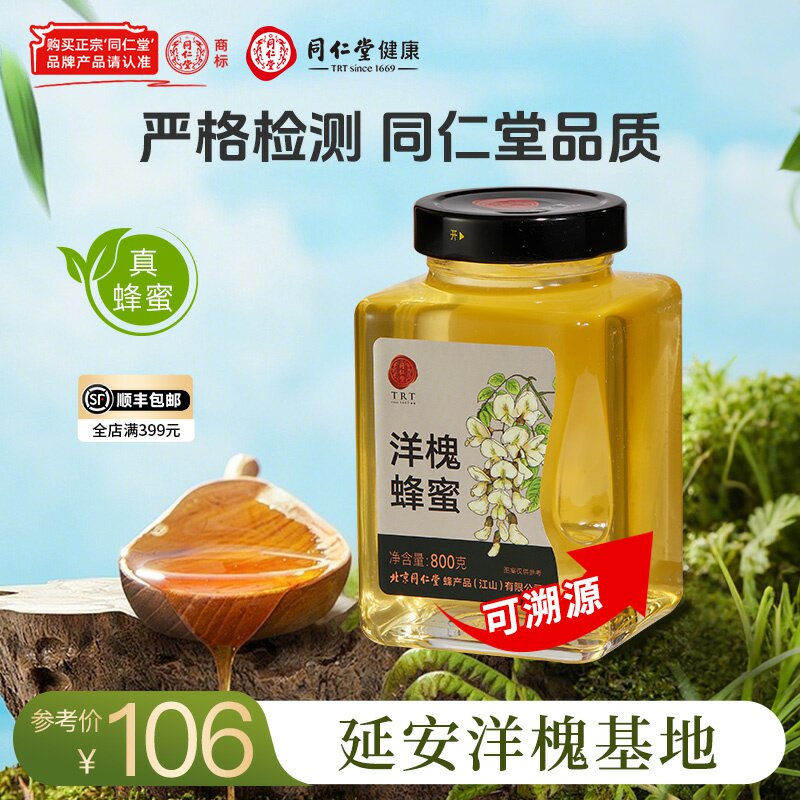 北京同仁堂洋槐蜂蜜800g玻璃瓶纯蜂蜜真蜂蜜可溯源官方旗舰店正品