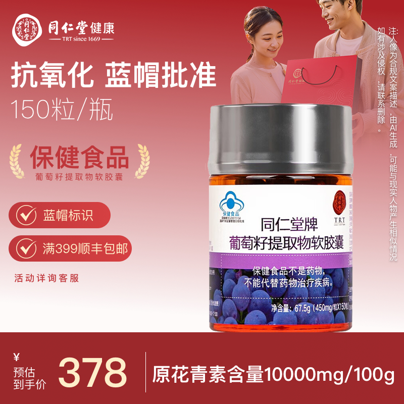 北京同仁堂 葡萄籽提取物软胶囊150粒/瓶 原花青素抗氧化官方正品