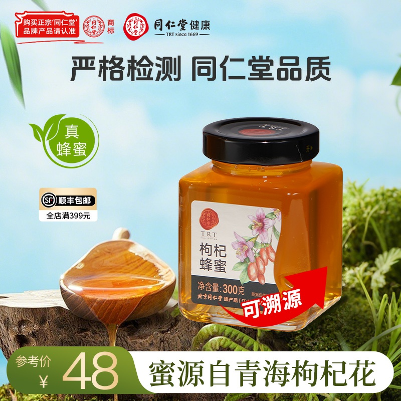 北京同仁堂 枸杞蜂蜜300g/800g 真蜂蜜可溯源 节日节日送礼品