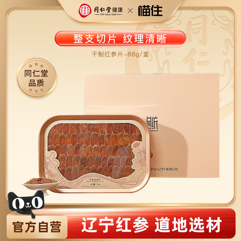 总统牌北京同仁堂红参片干制红参片礼盒88g气血送女生礼物滋补品