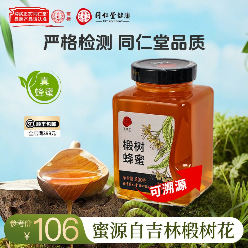 北京同仁堂椴树蜂蜜800g玻璃瓶纯蜂蜜真蜂蜜可溯源官方旗舰店正品