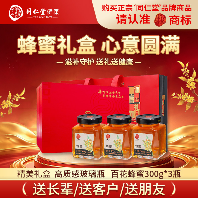 北京同仁堂蜂蜜礼盒槐花蜜百花蜜礼品送父母长辈官方旗舰店