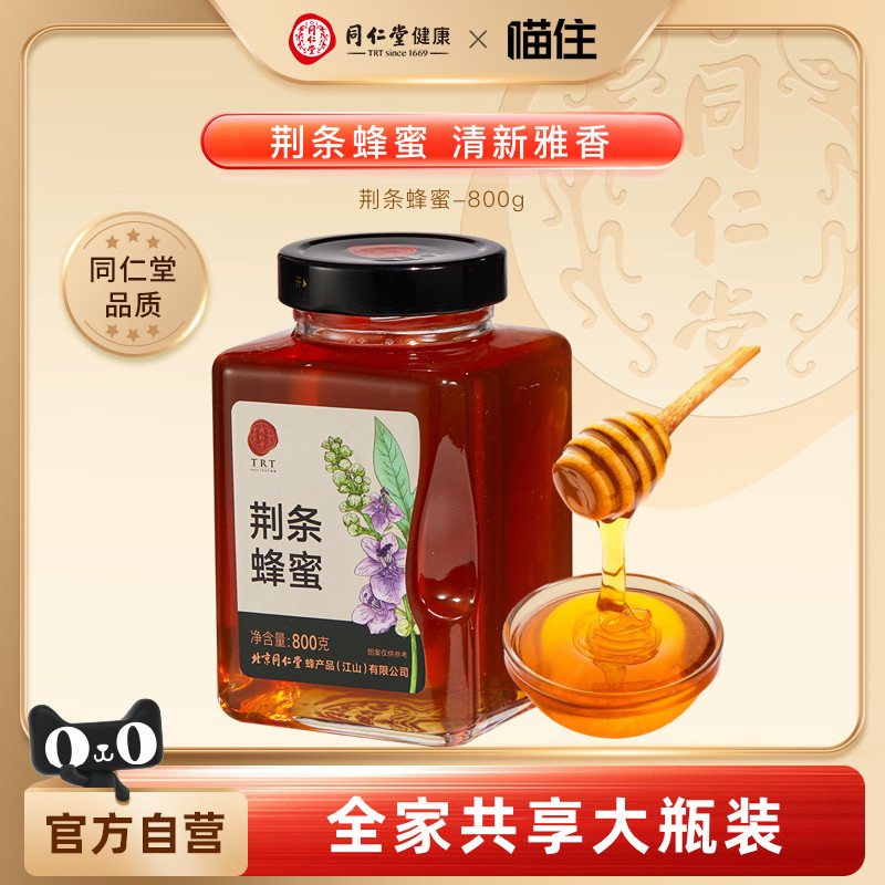 北京同仁堂荆条蜂蜜800g纯天然蜂蜜可溯源土蜂蜜早餐牛奶麦片伴侣