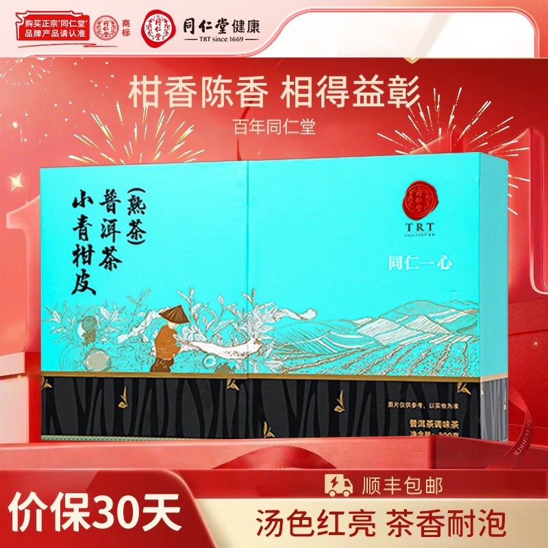 北京同仁堂小青柑皮普洱茶熟茶礼盒300g茶叶礼品节日送礼长辈领导