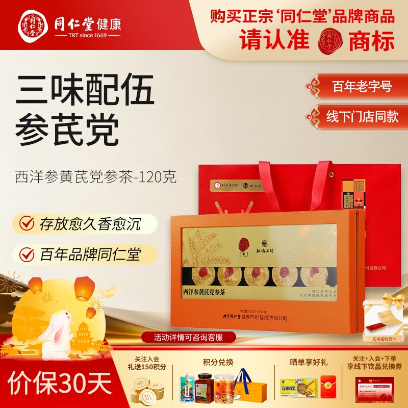 北京同仁堂西洋参黄芪党参茶礼盒元气四宝茶中秋节礼品送父母120g图片