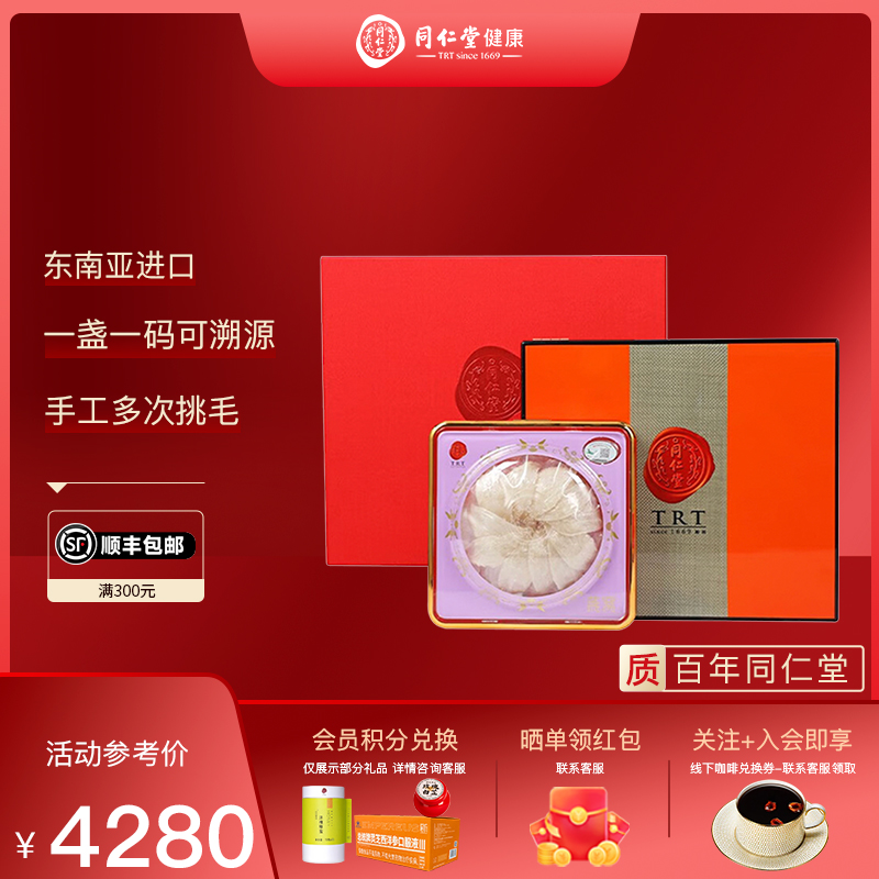 北京同仁堂白燕盏礼盒/二级50g燕窝干盏东南亚进口可溯源官方正品