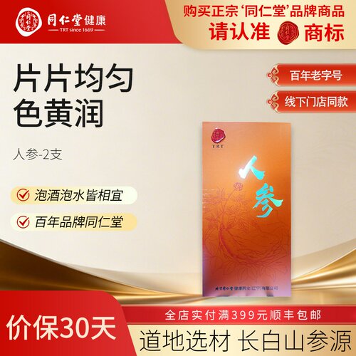 北京同仁堂人参2支长白山余脉滋补泡水泡酒男士送长辈送礼礼盒