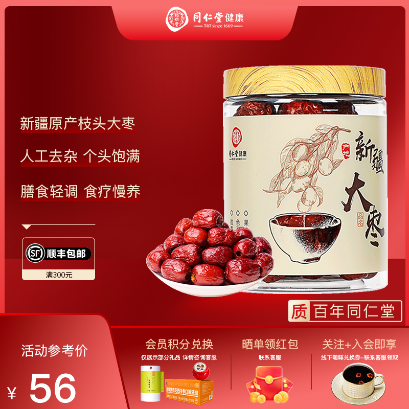 北京同仁堂 大枣150g/瓶 干吃泡水拒绝熏硫可做八宝粥 官方正品