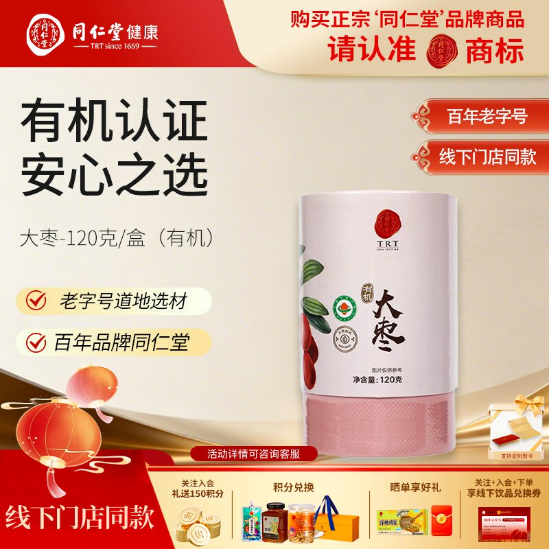 北京同仁堂有机大枣120g大粒肉厚干吃熬粥煲汤有机认证女性零食