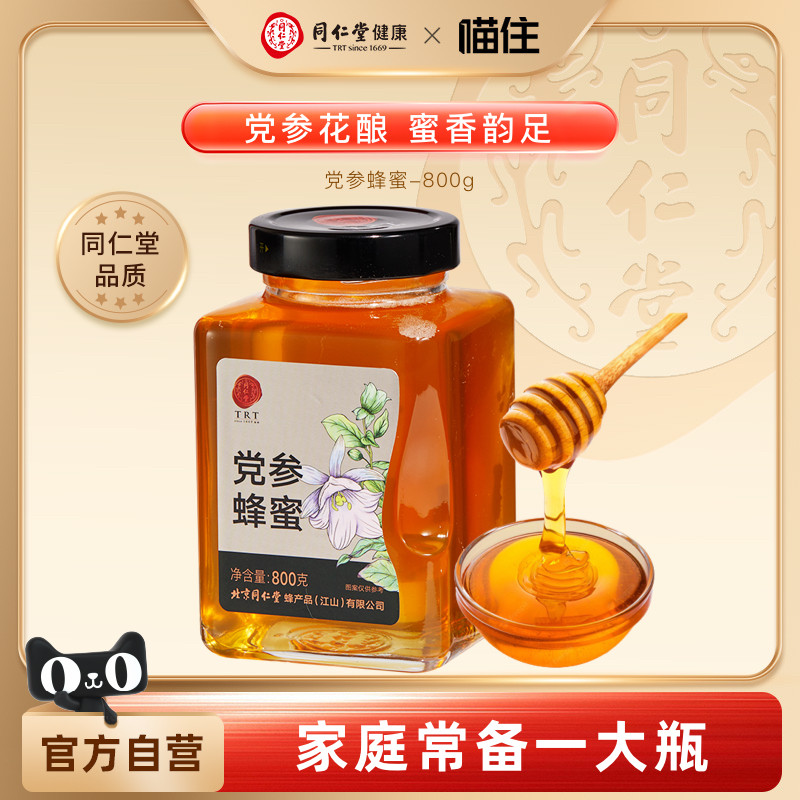 同仁堂党参蜂蜜800g纯天然蜂蜜0添加土蜂蜜早餐牛奶麦片伴侣