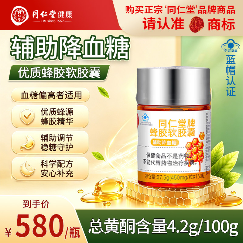 北京同仁堂蜂胶软胶囊150粒/瓶